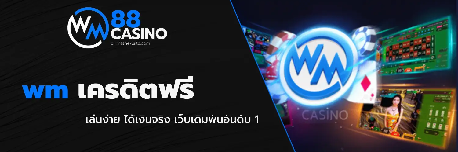 wm เครดิตฟรี